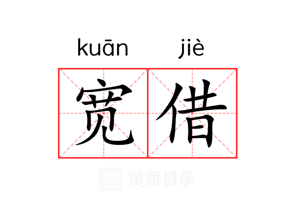 宽借 宽借
