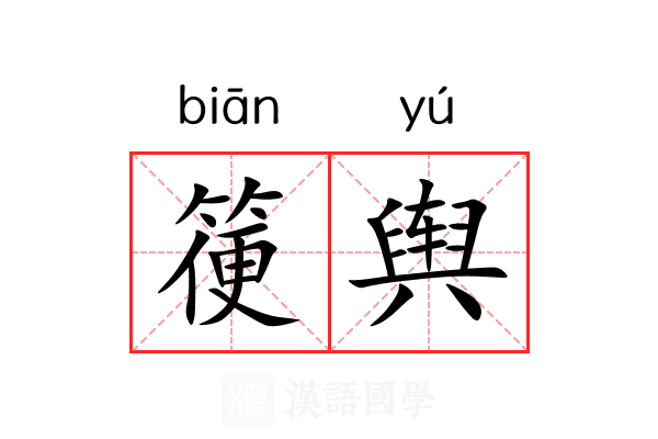 箯舆