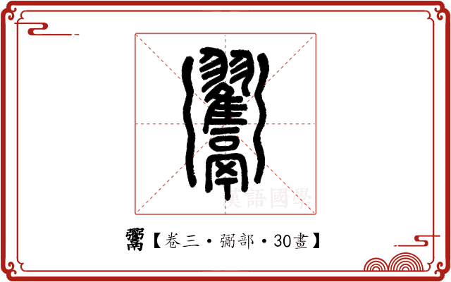 𩱲 𩱲