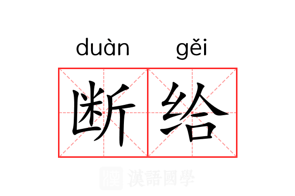 断给 断给