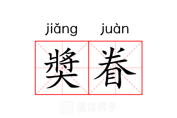奬眷 奬眷