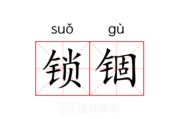 锁锢