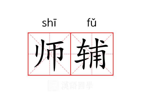 师辅 师辅
