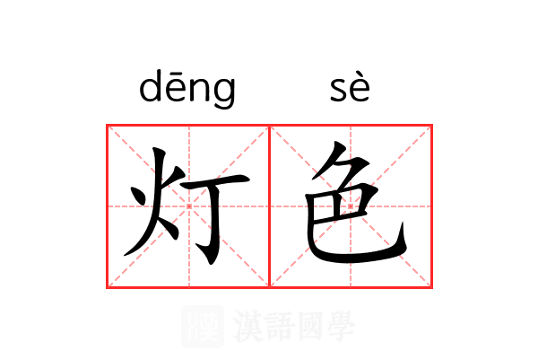 灯色 灯色