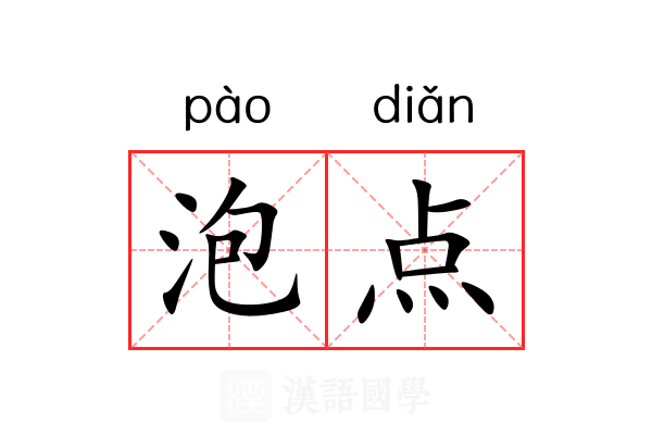 泡点 泡点