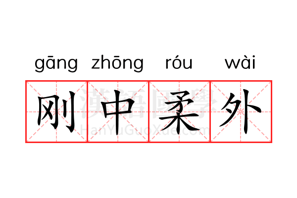 刚中柔外