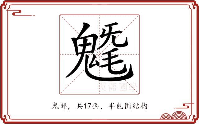 𩳯 𩳯