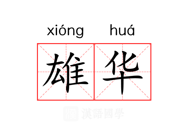 雄华 雄华