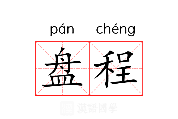 盘程 盘程