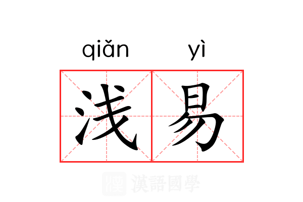 浅易 浅易