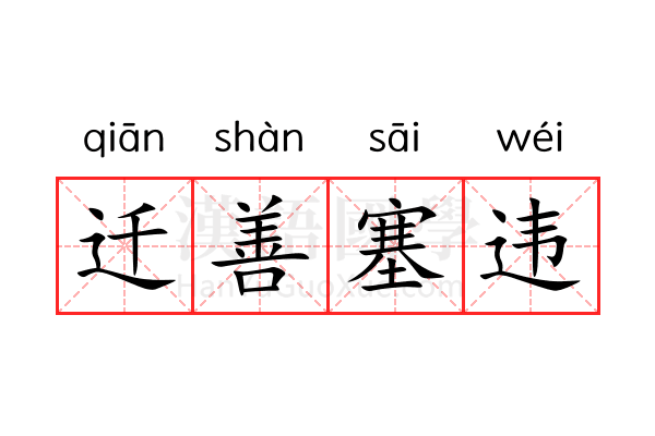 迁善塞违 迁善塞违