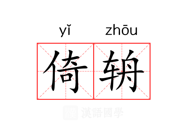 倚辀