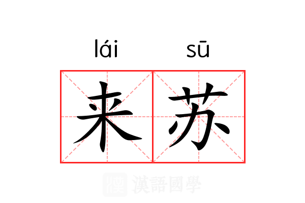 来苏