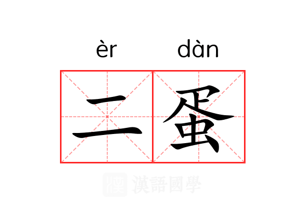 二蛋