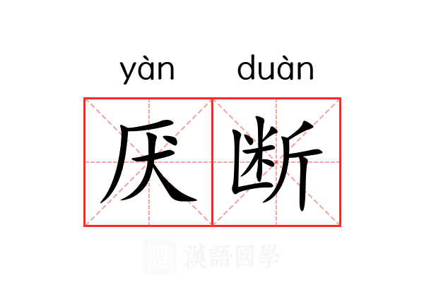 厌断