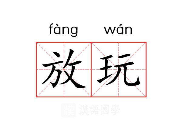 放玩 放玩