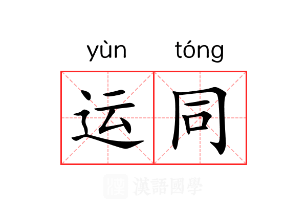 运同 运同