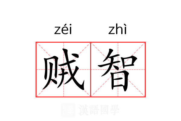 贼智 贼智