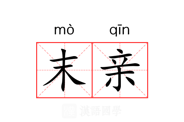 末亲 末亲