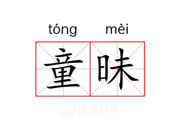 童昧 童昧