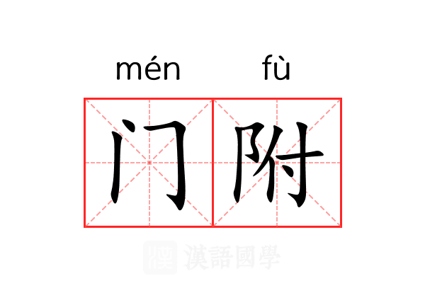 门附 门附
