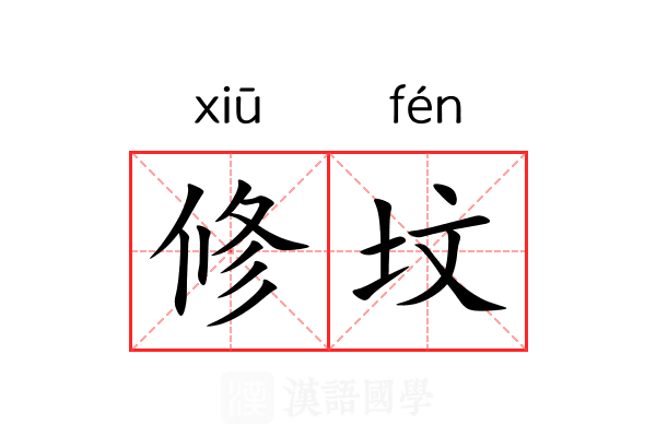 修坟 修坟