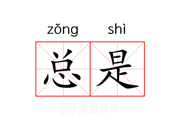 总是 总是