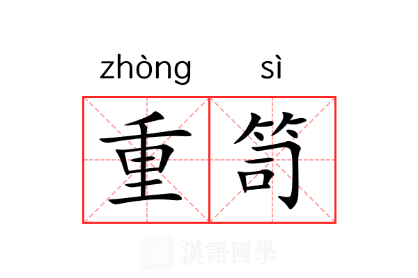 重笥 重笥