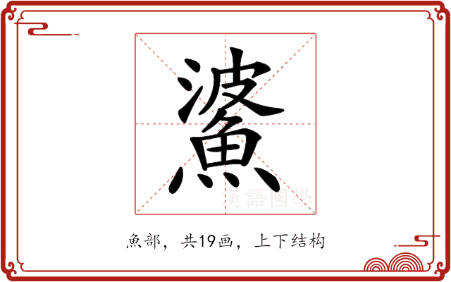 𩸓 𩸓