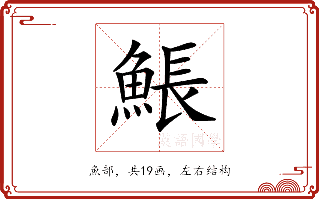 𩸕 𩸕