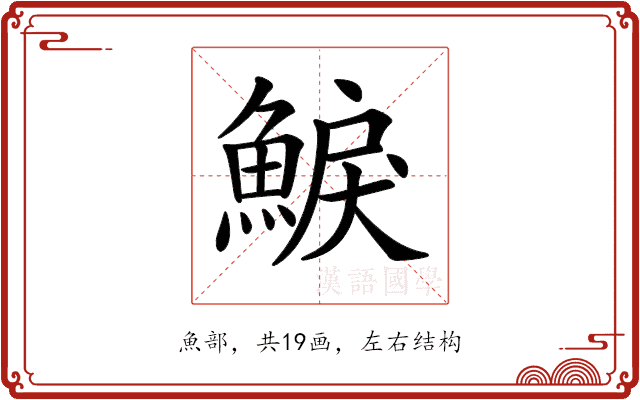 𩸭 𩸭