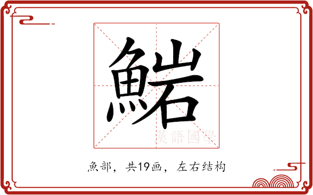𩸶 𩸶