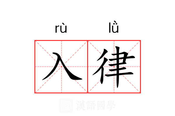 入律 入律