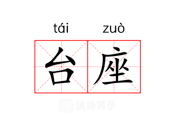 台座 台座
