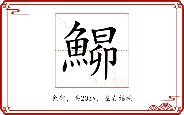 𩹡 𩹡