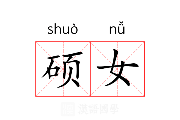硕女 硕女