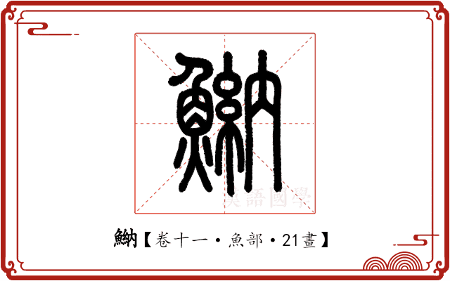 𩹾 𩹾