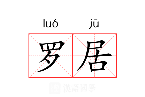 罗居 罗居