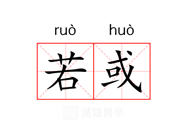 若或