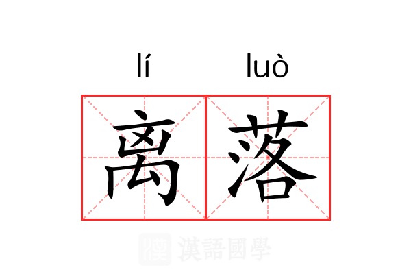 离落