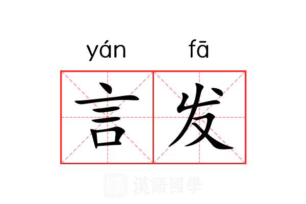言发