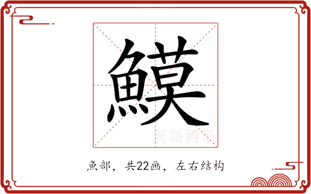 𩻁 𩻁