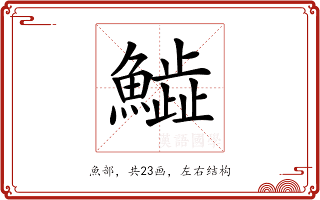𩻩 𩻩