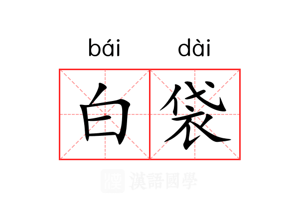 白袋