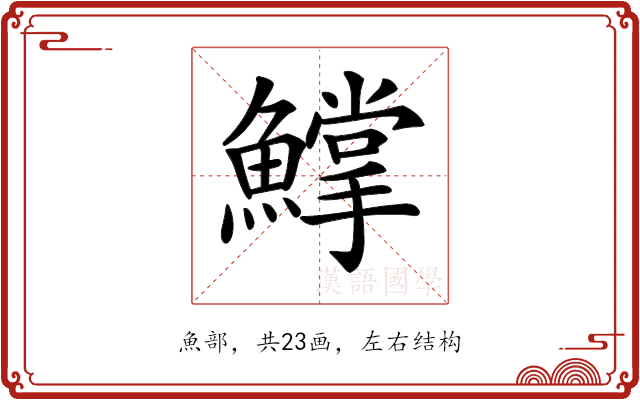 𩻰 𩻰