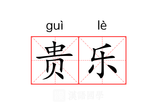 贵乐 贵乐