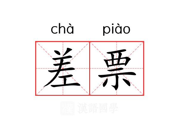 差票 差票