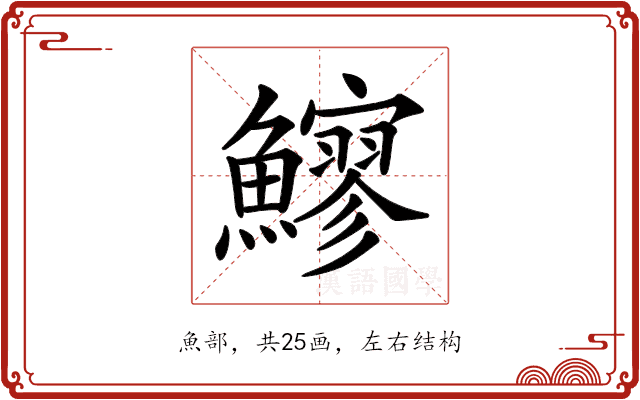 𩼶 𩼶