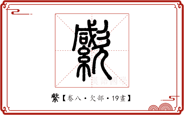 䌠 䌠