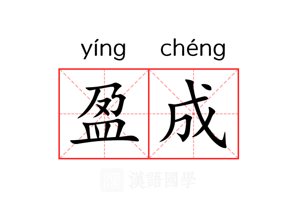 盈成 盈成